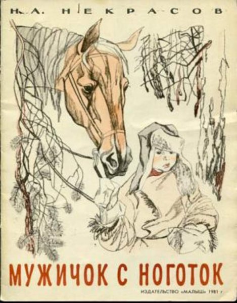 Н А Некрасов мужичок с ноготок