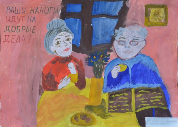 Рисунок на тему налоги глазами детей