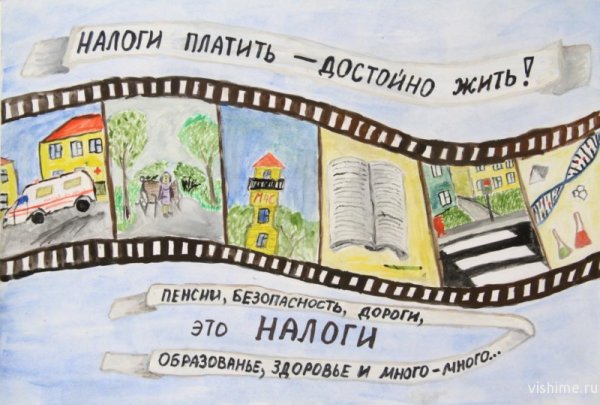 Плакат на тему налоги