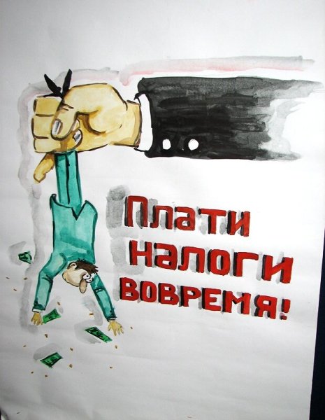 Нарисовать рисунок на тему налоги