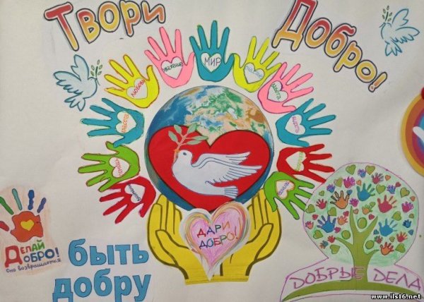 Плакат доброта