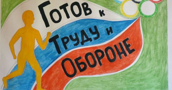 Рисунок на тему ГТО