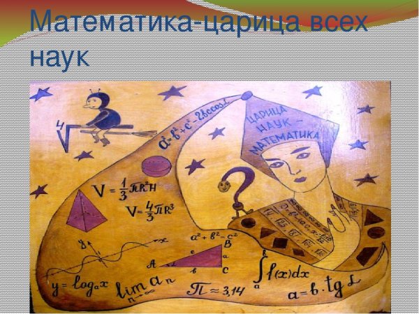 Царице наук математике