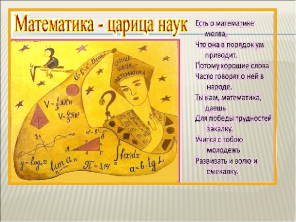 Математика царица всех наук плакат