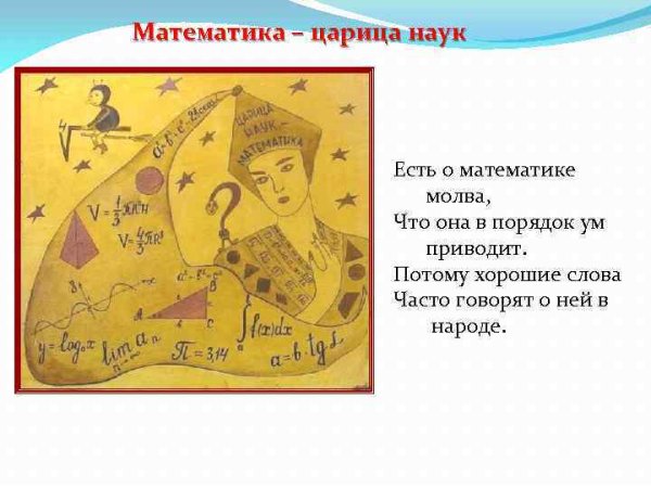 Царице наук математике