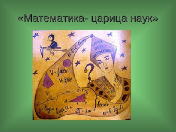 Царица наук математики