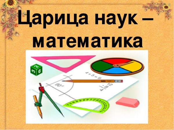 Царице наук математике