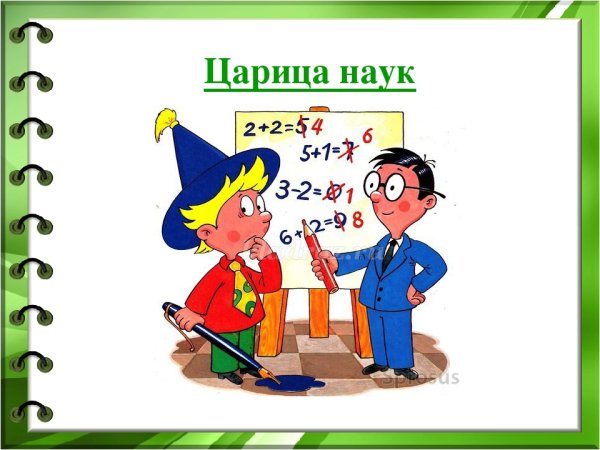 Математика царица всех наук