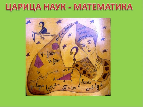 Наука математика царица всех наук