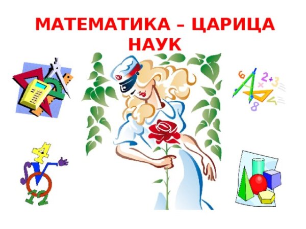 Математика Королева наук