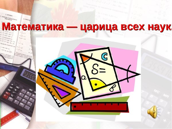 Математика царица всех наук