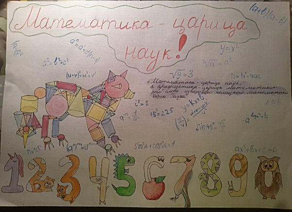 Математика царица наук рисунок на конкурс