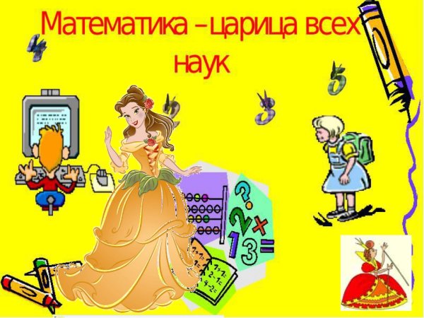 Царица математики