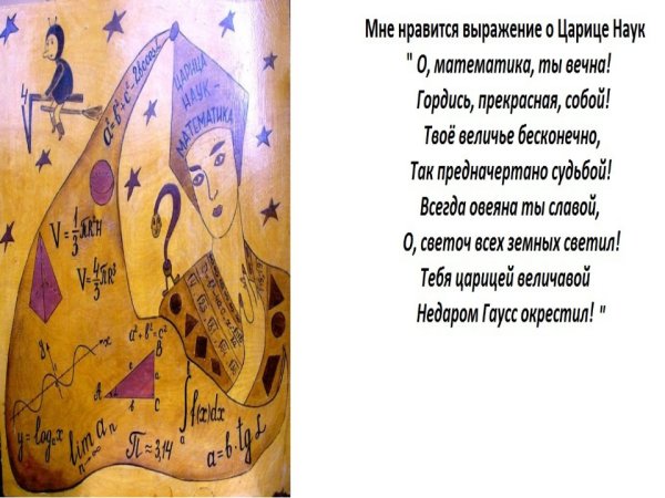 Плакаты на тему математика царица наук