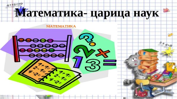 Наука математика царица всех наук