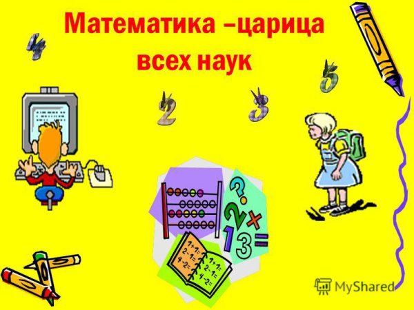 Математика царица наук картинки для презентации