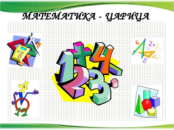 Рисунки на день неделя математики