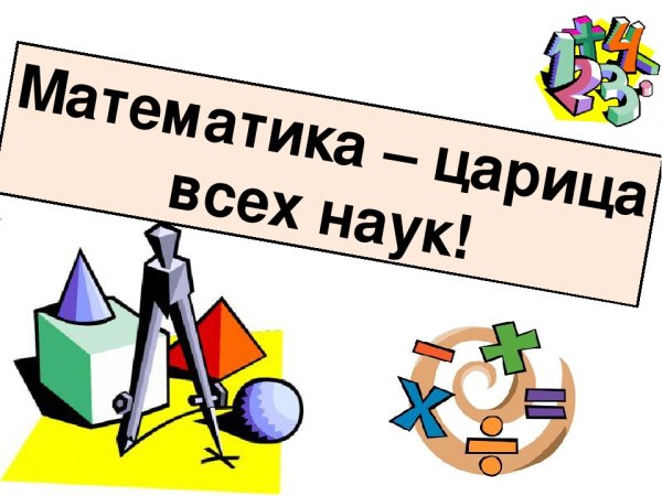 Царица наук математики
