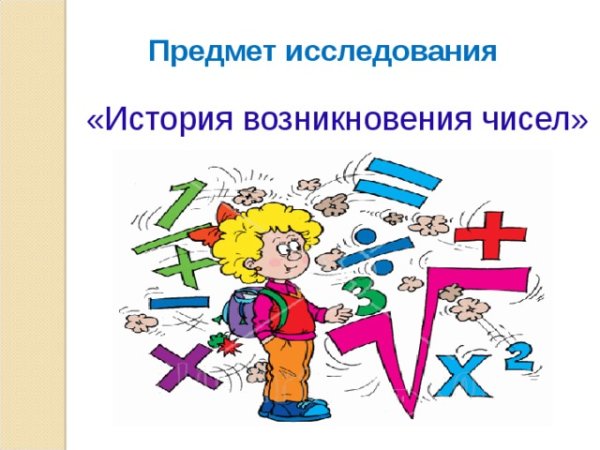 Объект исследования возникновения чисел