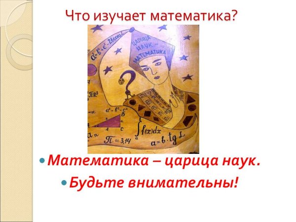 Что изучает математика