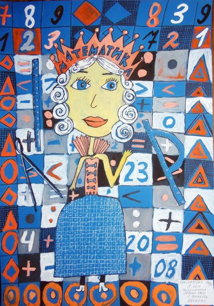 Царица математика