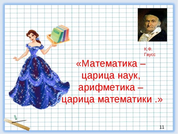 Царица математики