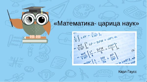 Математика царица наук плакат