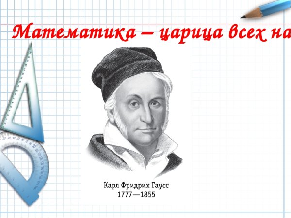 Математика царица всех наук