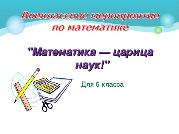 Внеклассное математическое мероприятие