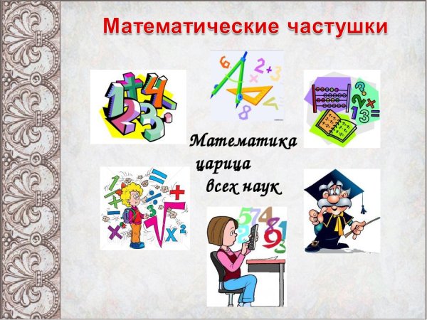 Математика царица всех наук