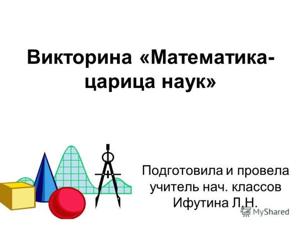 Викторина математика царица наук