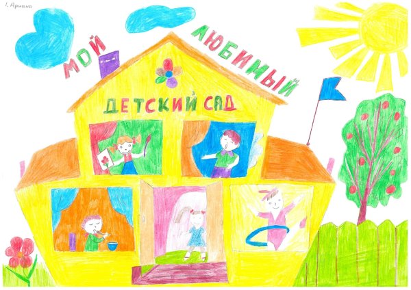 Рисунок мой любимый детский сад