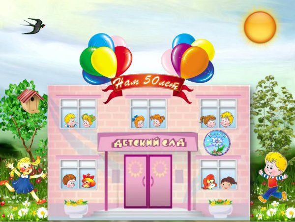 С днем рождения детский сад