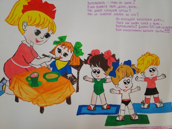 Рисунок на тему мой любимый воспитатель