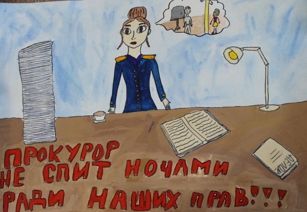 Конкурс рисунков ко Дню прокуратуры