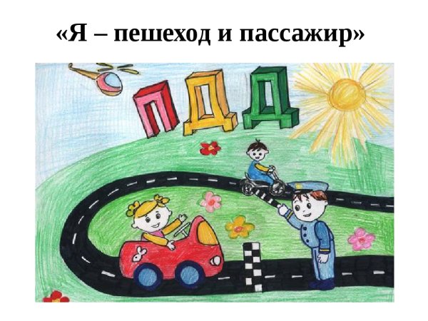 Конкурс рисунков по БДД