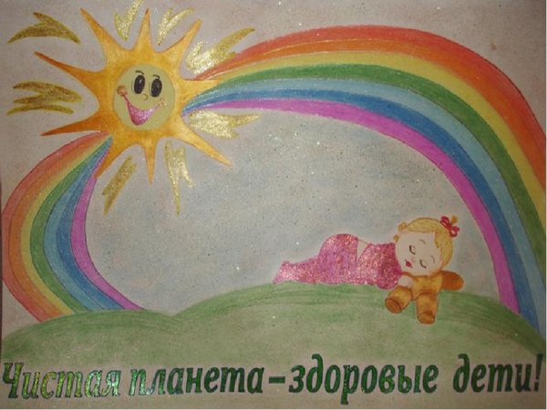 Здоровье планеты в моих руках