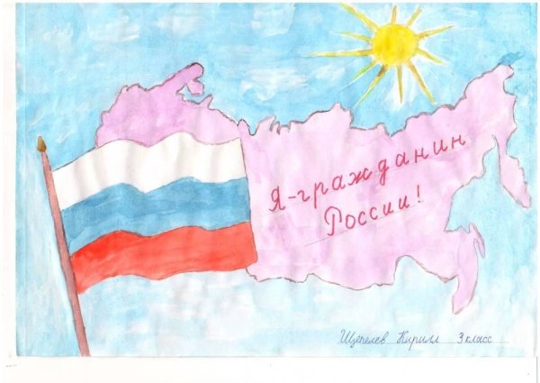 Рисунок на тему мы граждане России