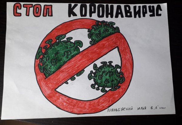 Плакат стоп коронавирус