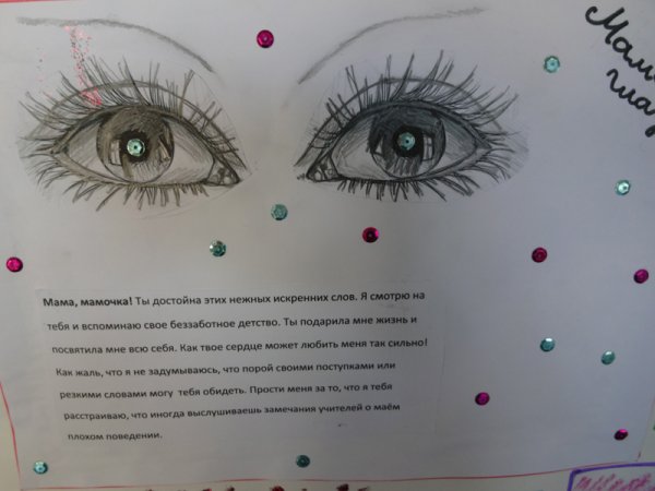 Мамины глаза рисунок конкурс