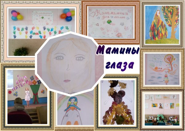 Конкурс мамины глаза