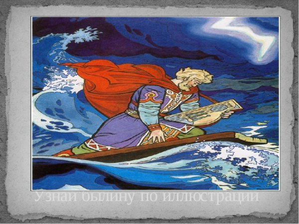 Иллюстрация к произведению Римского Корсакова Садко