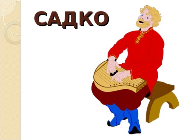 Садко рисунок 1 класс