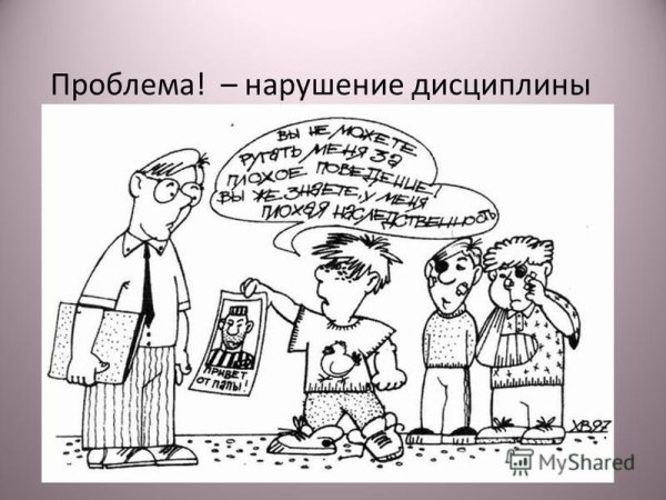 Нарушители дисциплины в школе картинки