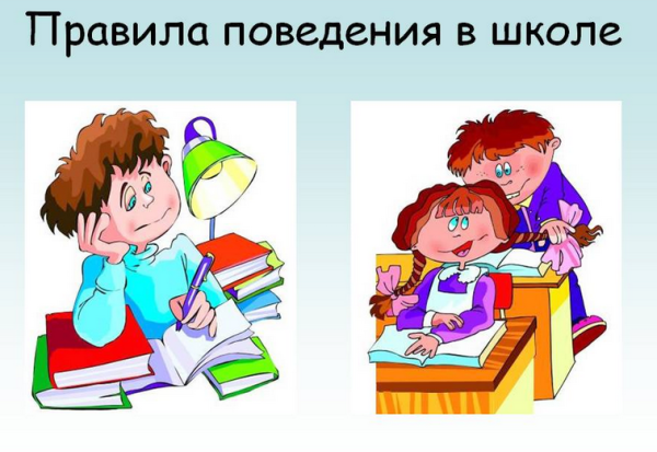 Правила поведения в школе