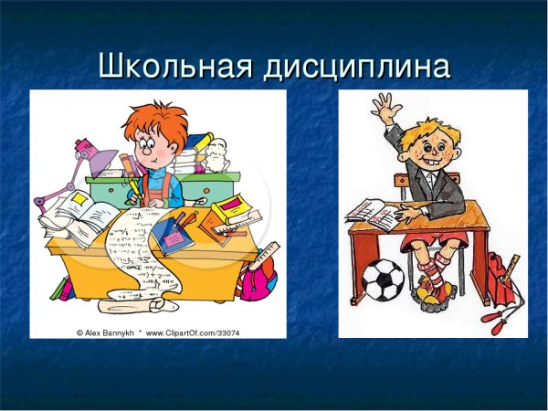 Ученическая дисциплина