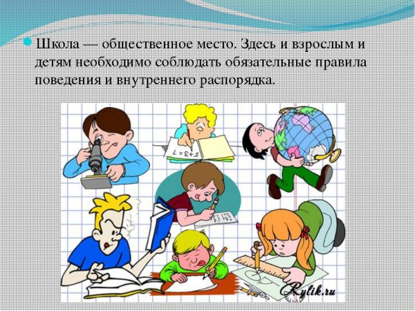 Поведение на уроке