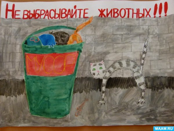Плакат не бросайте животных