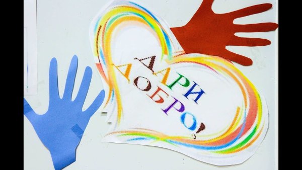 Рисунок Дари добро