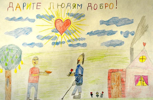 Рисунок Дарите добро